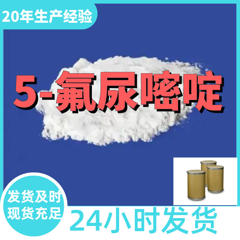 5-氟尿嘧啶 2,4-二羟基-5-氟嘧啶 厂家直供99%含量工业级上海浙江