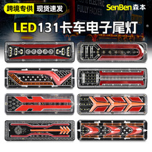 跨境货车农用车电动三轮摩托车刹车灯LED导光流水131款后尾灯