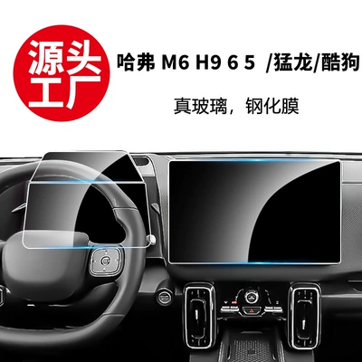 Stable and Suitable Tempered Glass Screen Protector for the Navigation Screen of Haval H9, Haval H6, Haval M6, Haval H5