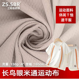 厂家现货长米通大鸟眼布150克大鸟眼吸湿排汗运动服T恤速干服面料