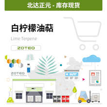 香料现货 北达正元 - 白柠檬油萜 LIME A094