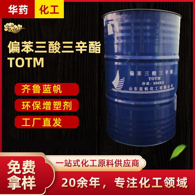 现货 偏苯三酸三辛酯   齐鲁蓝帆耐热耐高温增塑剂TOTM工业级