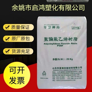 Polyvinylidene fluoride resin Dongyue PVDF Shandong Huaxia Shenzhou DS206 high flow radiation resistance PVDF