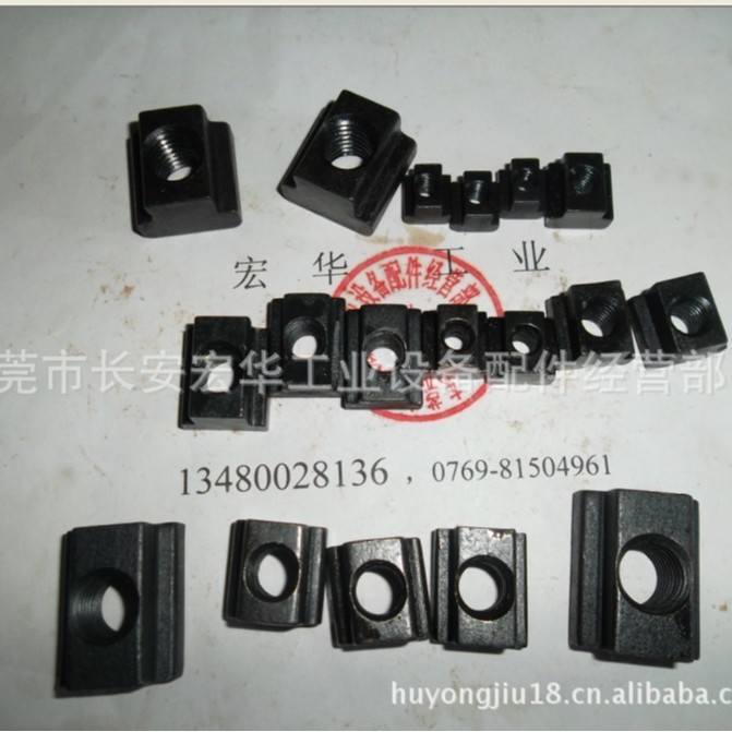 东莞宏华8折批发T型螺母M6T型螺母M8T型螺母M30T型螺母M10与M16