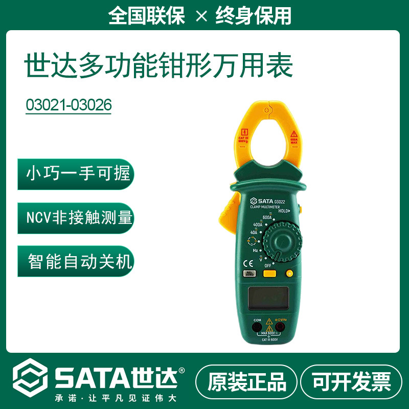 世达SATA钳形表数显电流表电阻交直流表03021 03022 03025 03026