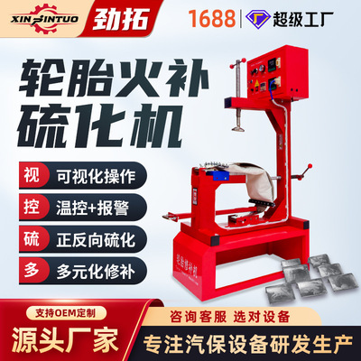 劲拓汽车轮胎火补硫化补胎机温控热补自动温控定时设备真空胎|ms