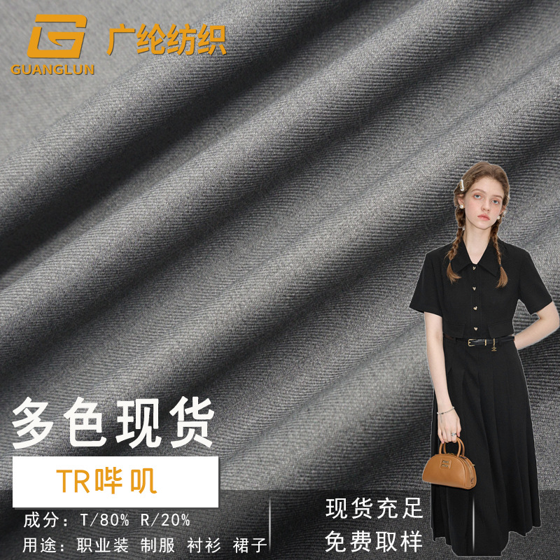 TR哔叽面料240g斜纹工装布阔腿裤西裤裙子制服布料商务精纺TR面料