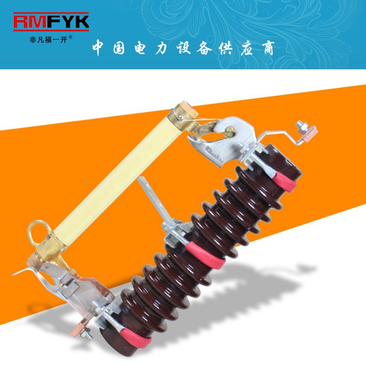 上海福一RW10-12/100A RW11-10/200A RW12-10 RW5-35跌落式熔断器