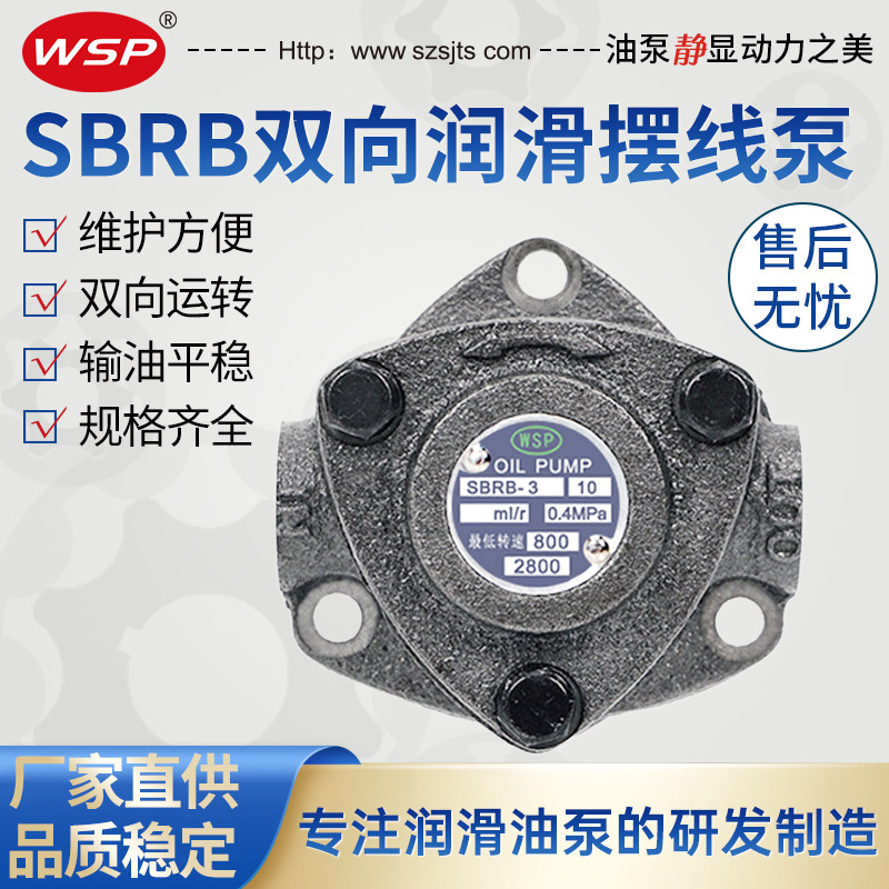 厂家直销SBRB双向摆线泵SBRB-2 SBRB-3 自动齿轮转子润滑油泵