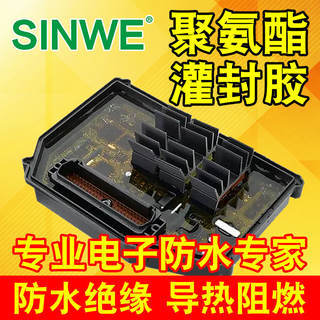 鑫威PU透明聚氨酯灌封胶洗衣机控制板绝缘耐温防震电子防水密封胶