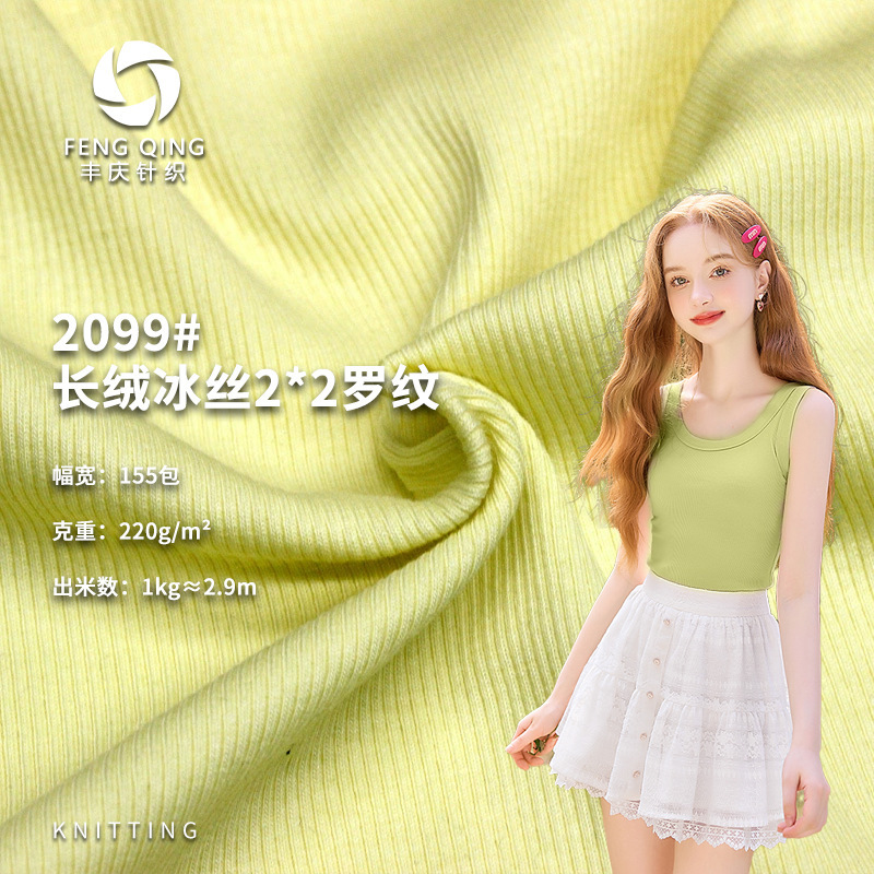 Long-staple ice silk fabric with stretch ribbing 220g, smooth women's tank top base layer ribbed fabric, ice silk ribbed fabric