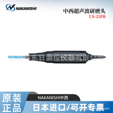 日本原装进口NAKANISHI中西超声波研磨头US-25PB