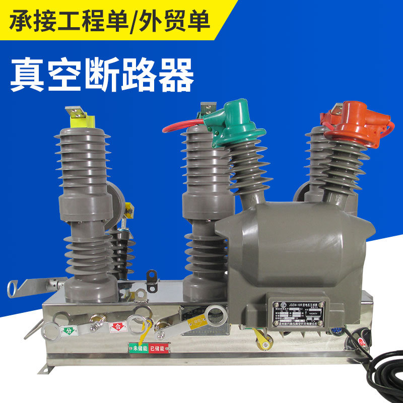 儒亿高压三工位真空断路器户外智能看门狗控制器固封组合型断路器