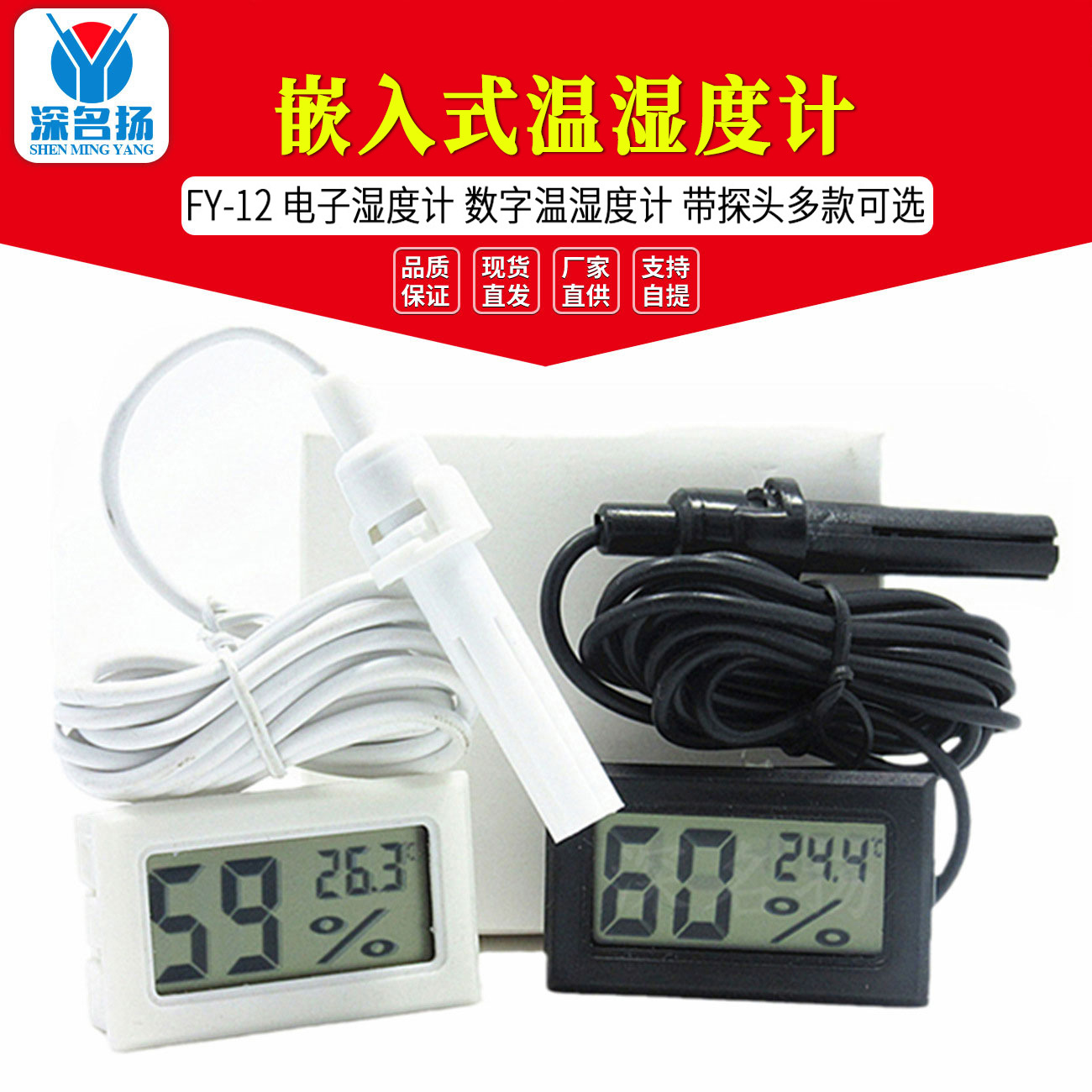 厂家直供 嵌入式温湿度计 FY-12 电子湿度计 数字温湿度计 带探头