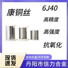 现货供应康铜6J40电阻合金丝 6j40精密合金丝