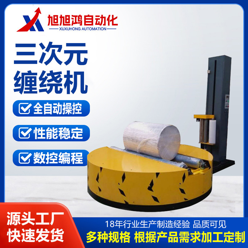 全自动三次元缠绕机预拉伸托盘式圆筒缠绕打包装机厂家滚筒缠绕机|undefined