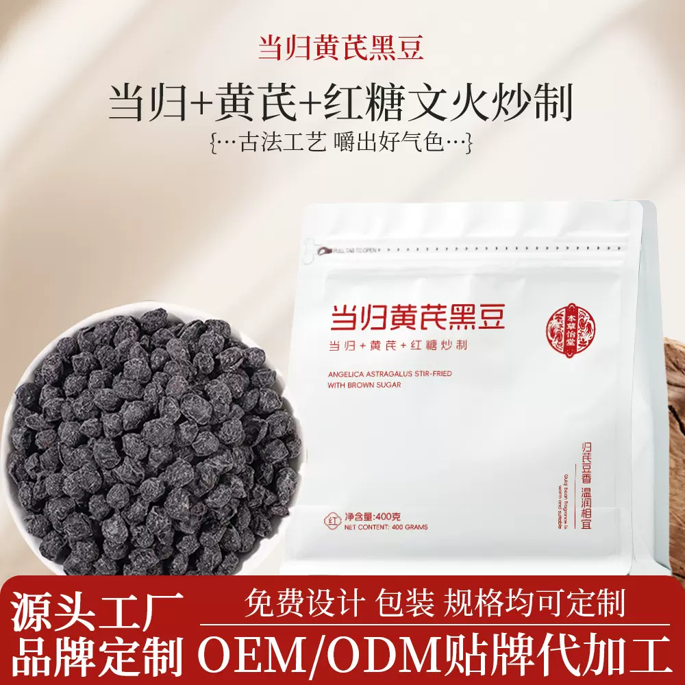 当归黄芪黑豆400g红糖古法炒制即食无添加剂免煮即食女性贴牌代工