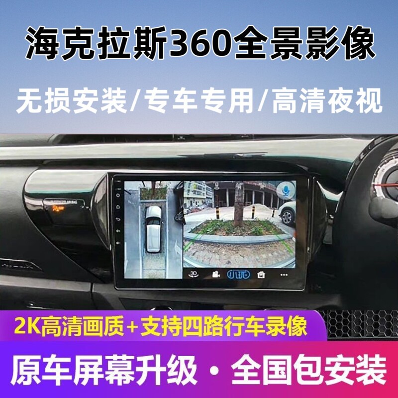 Suitable for 15-23 Models of Toyota Hilux 360 Panoramic Reversing Camera Integrated System, Reversing Camera Driving Recorder