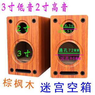 3inch Bass 2inch Treble Maze Type Empty Box Two-Way Wanyin Suowei Speaker Wooden Audio Shell