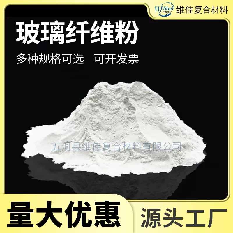 维佳玻璃纤维粉磨碎纤维粉ABS注塑PP热塑增强材料耐磨玻璃粉末
