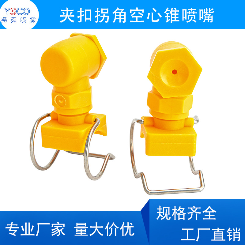 雾化喷嘴拐角喷淋头真空箱水管加湿除尘夹扣卡扣夹管喷雾锥形喷头
