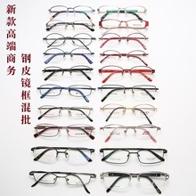高档男女款金属钢皮眼镜架 经典时尚半框全框 商务款厂家尾货处理