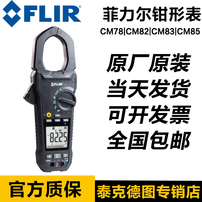 菲力尔FLIR高精度数字钳形表CM78/CM82/CM83/CM85数显钳形功率计