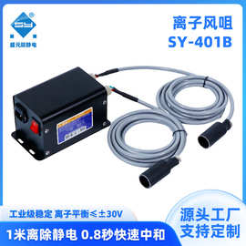 SY-401B盛元厂家直供除尘消除静电大头离子风咀配高压发生器