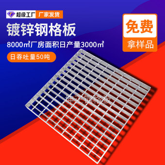 镀锌钢格板平台楼梯踏步板下水道排水沟盖板不锈钢压焊格栅板