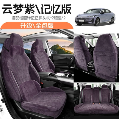 Q05, suitable for all seasons, Ramus | Modelə uyğun (Original) oturacaq örtükləri - jfy-memory-foam-version-cloud-dream-purple-rams-26-models-of-changan-qiyuan-q05-passenger-seat-with-leg-rest