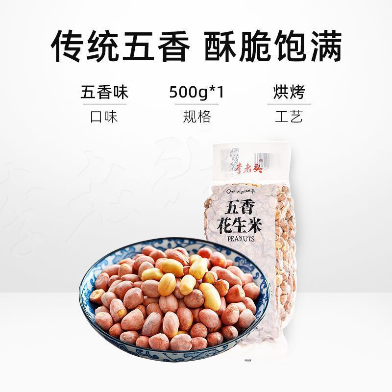 李老头花生米五香花生米奶香花生下酒菜零食特级花生批发炒熟原味|undefined