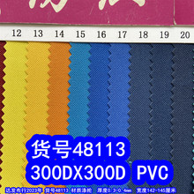 48113#款300DX300DPVC牛津布、300D平纹布料涤纶300DPVC箱包布