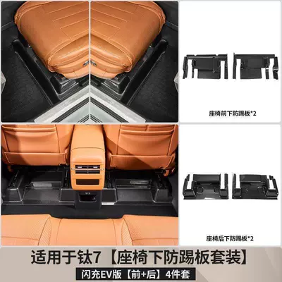 Chair back anti-kick pad, Fangchengbao Titanium 7, special carbon fiber - flash-charge-ev-version-under-seat-anti-kick-plate-glossy-carbon-fiber-pattern-scratch-resistant-paint-set-of-4-for-front-and-rear-seats