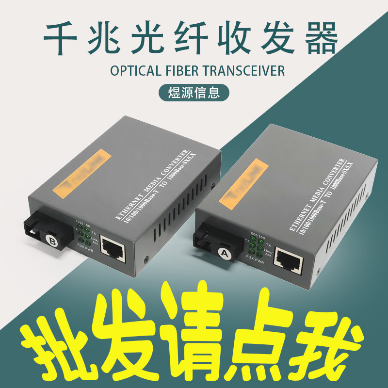 千兆单模单纤光纤收发器 单芯光电转换器1光12电批发HTB-GS-20A/B