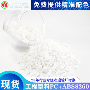 Self-Produced Injection Molding Grade Pc/Abs8260 Engineering Material, Flame-Retardant V0 Alloy Material, High-Strength Flame-Retardant for Automotive and Electrical Appliances