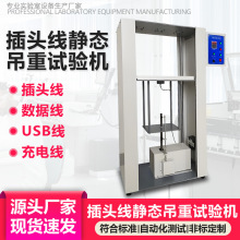电源插头线静态吊重试验机UL817耳机线充电线静态吊重拉力测试机