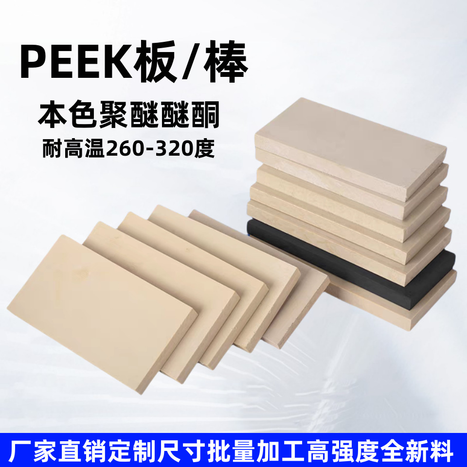 PEEK板聚醚醚酮防静电PEEK棒耐高温本色PEEK管加纤peek棒加工