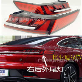 BYD比亚迪海汉EV尾灯后杠灯车尾灯照明灯