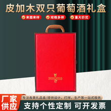皮加木双只葡萄酒礼盒 商务送礼红酒皮盒葡萄酒通用款手提盒批发