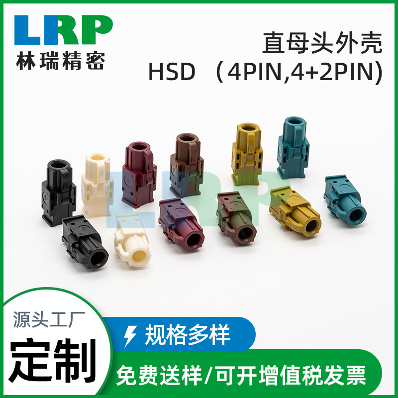 厂家供应HSD直母头汽车连接器外壳4PIN快速接线端子线束套LVDS