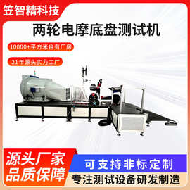 两轮电摩底盘测试机电动摩托车底盘试验机加速性能高车速测试仪