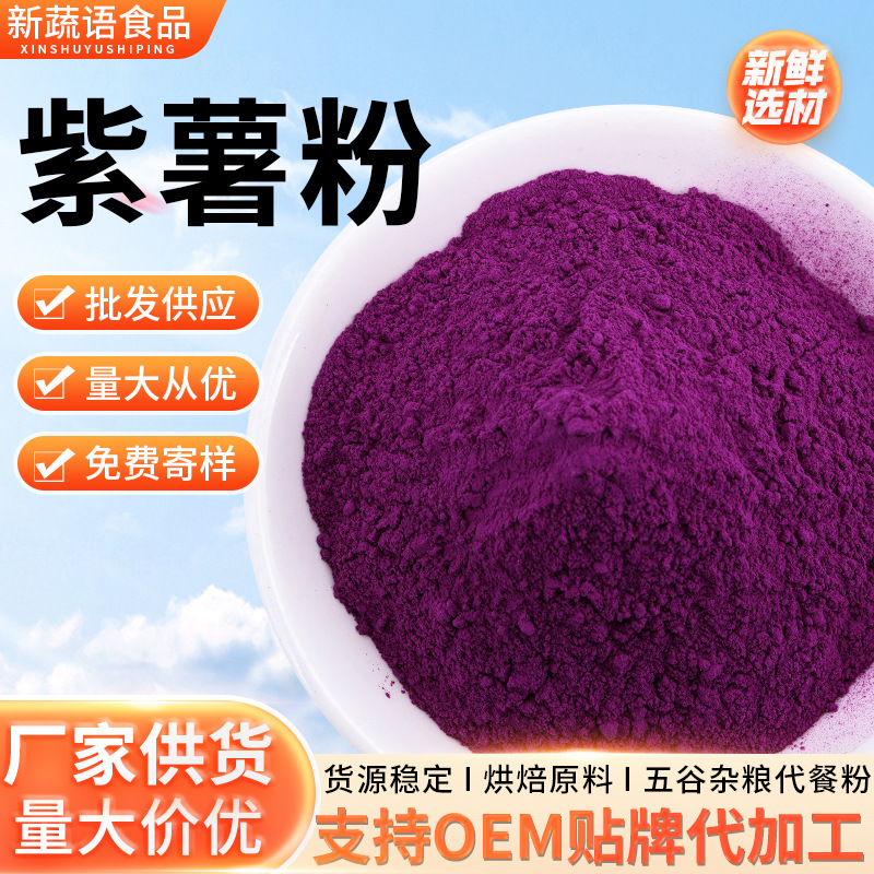 厂家供应紫薯粉紫薯粒烘焙原料面条糕点预拌代餐粉 量大优惠