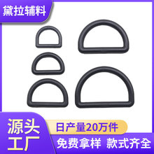半圆D扣高品质塑料D字扣箱包配件调节半圆环塑料D圈D型环包挂件