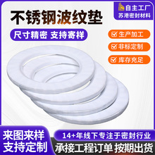 防渗漏密封垫片金属复合垫片聚四氟乙烯包覆304不锈钢波纹板垫片
