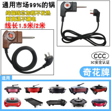 韩式多功能电热锅电火锅插头电源线电烤盘涮烤烧一体调温电源插头