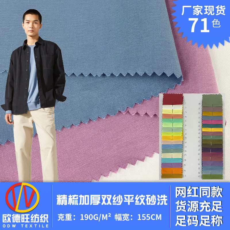 精梳平纹砂洗棉布 190g加厚水洗棉长袖衬衫工作服梭织面料 现货