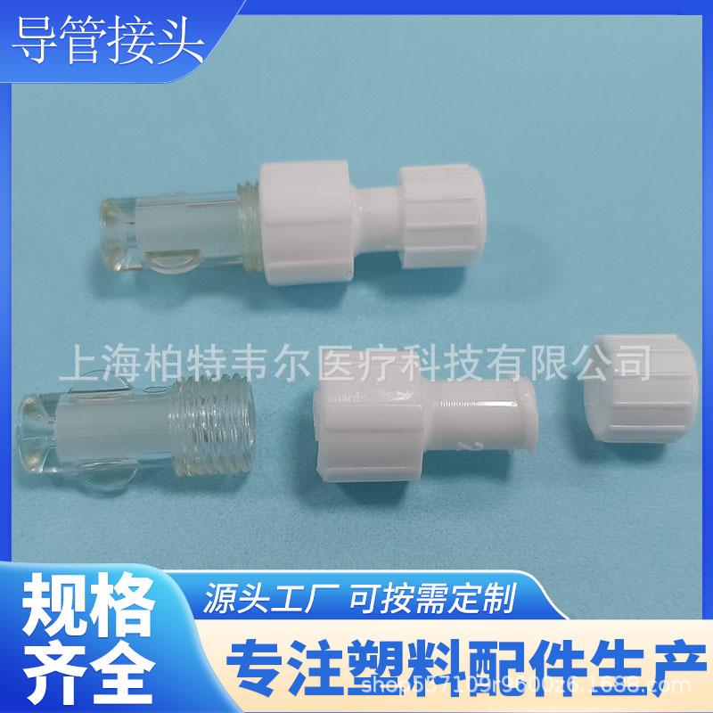 导管接头  塑料接头 可ETO灭菌
