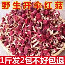 优品促销云南红菇野生补干货无硫红菇滋补月子煲汤佳品开伞l