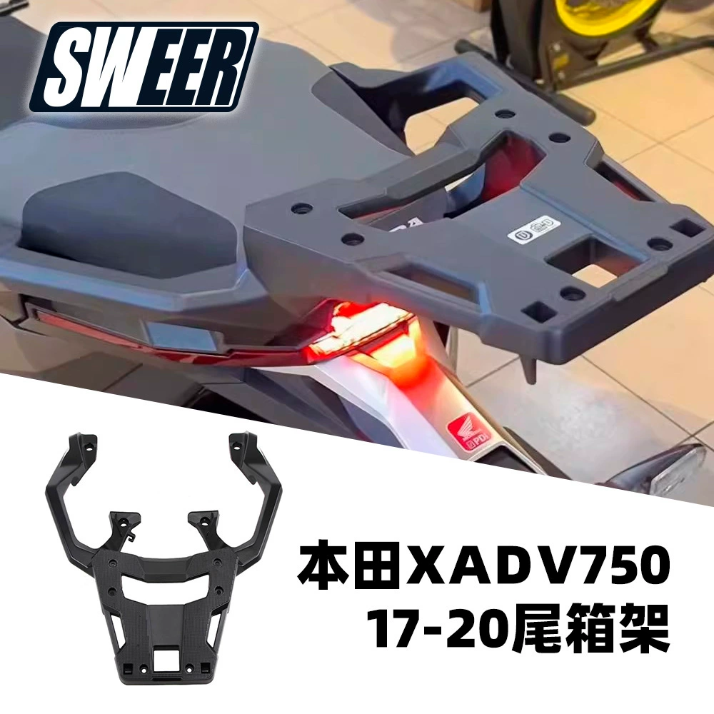 Применимо 17-20 Honda XADV750 X-adv модифицированная задняя стойка задняя стойка задняя стойка багажника