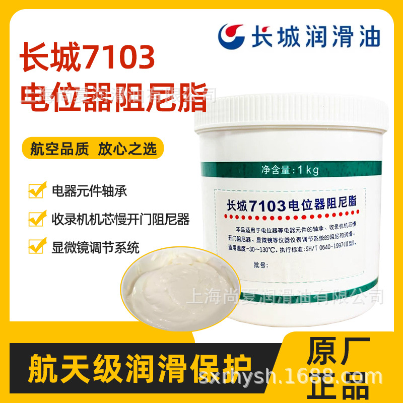 供应长城7103电位器阻尼脂 电器元件阻尼脂 合成润滑脂7103上海